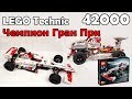 LEGO Technic 42000 Чемпион Гран При. Сборка и обзор