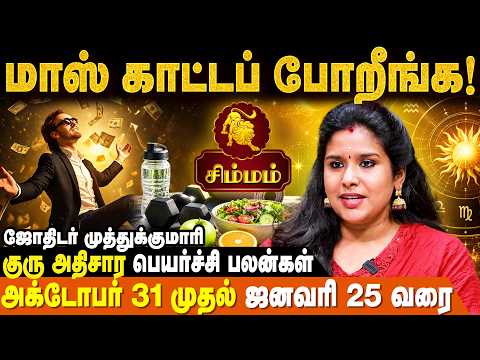 சிம்மம் – இந்த விஷயத்தில் அவசரம் வேண்டாம்! | குரு அதிசாரப் பெயர்ச்சி பலன்கள் | MuthuKumari | Simmam
