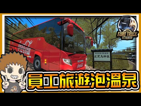 【阿杰】可口可樂員工旅遊，前往溫泉小鎮 (歐洲卡車模擬器 2 Euro Truck Simulator 2)