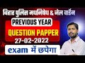 Bihar Police Madhy Nished 2022 PYQ | Rat Lo Chap Jayega | 100% Exam Focused Questions