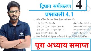 Math Class 10 Chapter 4 पूरा अध्याय समाप्त | Class 10th Maths Ex 4.1 द्विघात समीकरण | Bihar Board