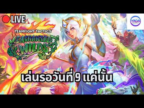 🔴Pokemon Champions - วันนี้มาเล่น Draft League รอบที่ 3 กับ @enchantgamer