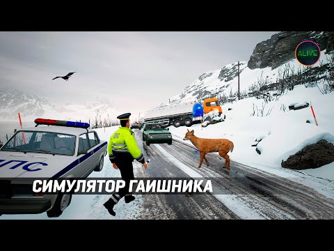 Видео: СИМУЛЯТОР ГАИШНИКА - GAI STOPS AUTO: RIGHT VERSION