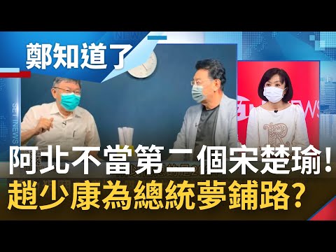 複製"連宋配"模式? 趙少康向柯文哲喊話"在野合作" 為了擠下朱立倫心懷2024總統夢? 型塑"哀兵"形象搶救蔣萬安 背後真正盤算?｜許貴雅主持｜【鄭知道了 精選】20220212｜三立iNEWS