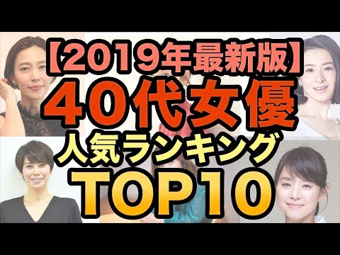 【2019年最新版】40代美人女優人気ランキングTOP10