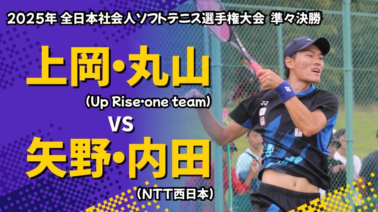 2025年 全日本社会人【準々決勝】上岡・丸山 vs 矢野・内田