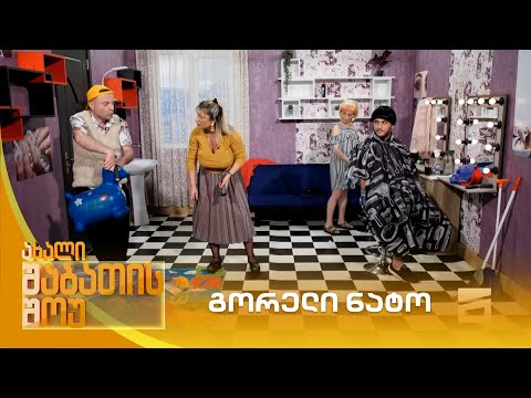 გორელი ნატო | ახალი შაბათის შოუ