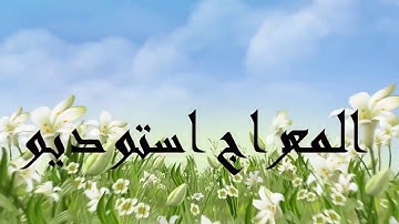 سورهٔ طه آیات ۹۸ الی ۱۱۴ با تلاوت زیبای ادریس ابکر
