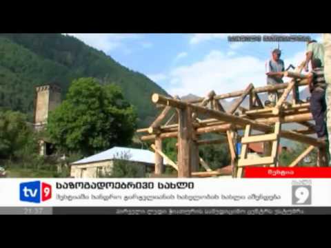 ახალი 9   საზოგადოებრივი სახლი   17 08 12