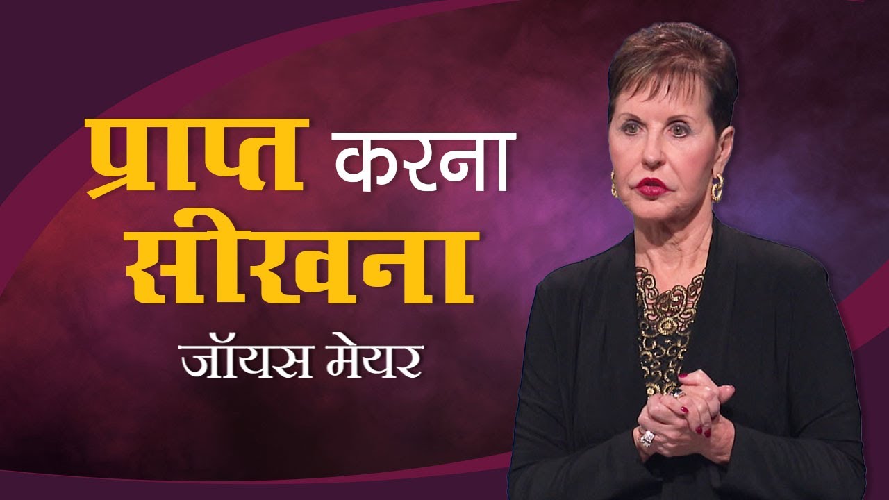 प्राप्त करना सीखना - Learning to Receive - Joyce Meyer