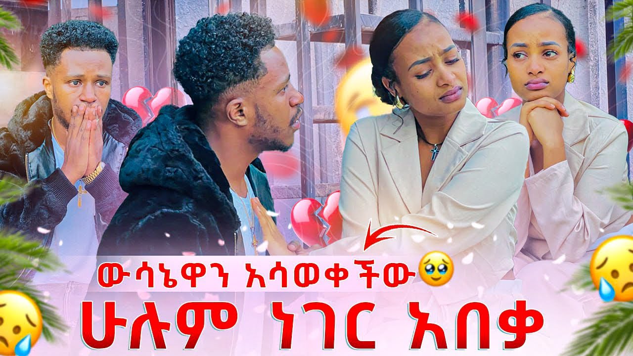 ሁሉም ነገር ዛሬ አብቅቷል. ሂወት እኛ ባልነው ሳይሆን በራሷ መንገድ ነው ምትመራን😭😭😭