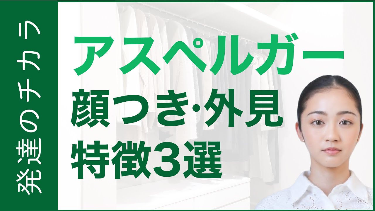asd 特徴 顔つき