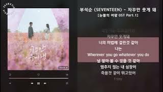 1시간 / 부석순 (SEVENTEEN) - 자꾸만 웃게 돼 [눈물의 여왕 OST Part.1] / 가사 Audio Lyrics