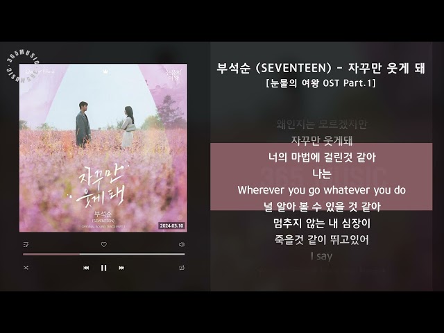 1시간 / 부석순 (SEVENTEEN) - 자꾸만 웃게 돼 [눈물의 여왕 OST Part.1] / 가사 Audio Lyrics class=