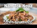 Thai Beef Salad Recipe - Nam Tok Neua (วิธีทำ น้ำตกเนื้อ)!