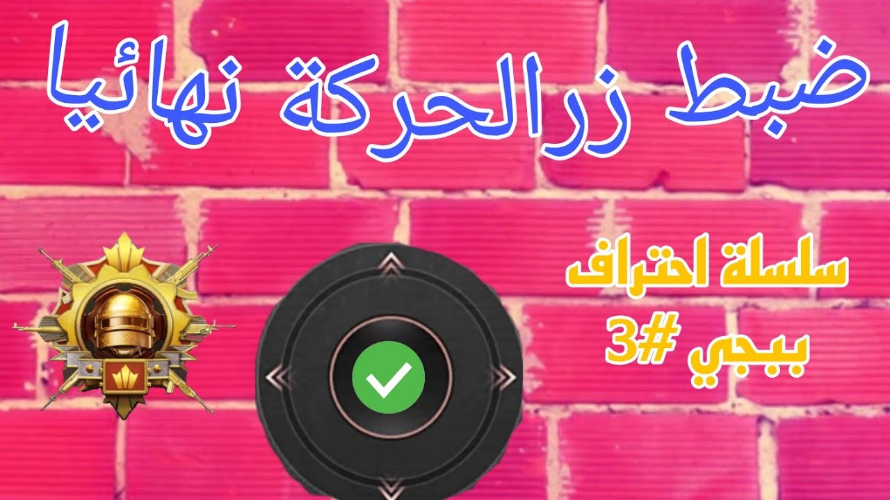 ضبط زر الحركه و حساسيه الرقض ومشكله الايم نهائيا 🔥🫡 سلسلة احتراف ببجي #3