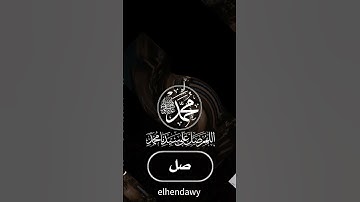 صلوا وسلموا على نبينا محمد في يوم الجمعة اللهم صل وسلم وبارك على نبينا محمد #اكسبلور #تلاوة_خاشعة