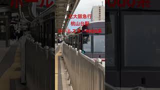 北大阪急行桃山台駅ポールスター9000系出発シーン