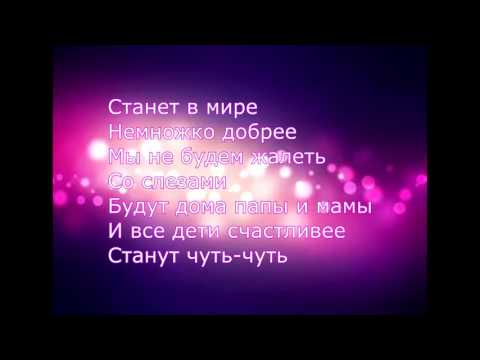 Open kids-Мир без войны(с текстом)караоке