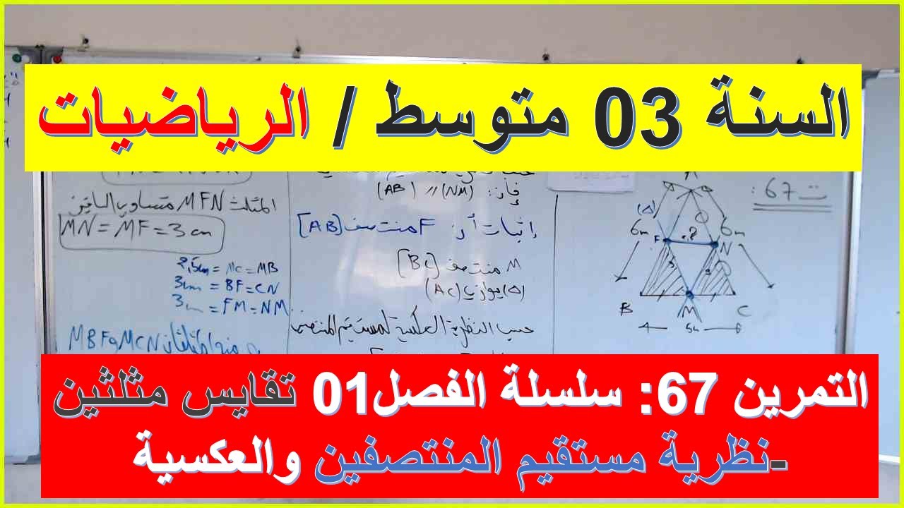 السنة 03 متوسط الرياضيات الانشطة الهندسية تقايس مثلثين نظرية م م  والعكسية تمرين 67 سلسلة الفصل 01