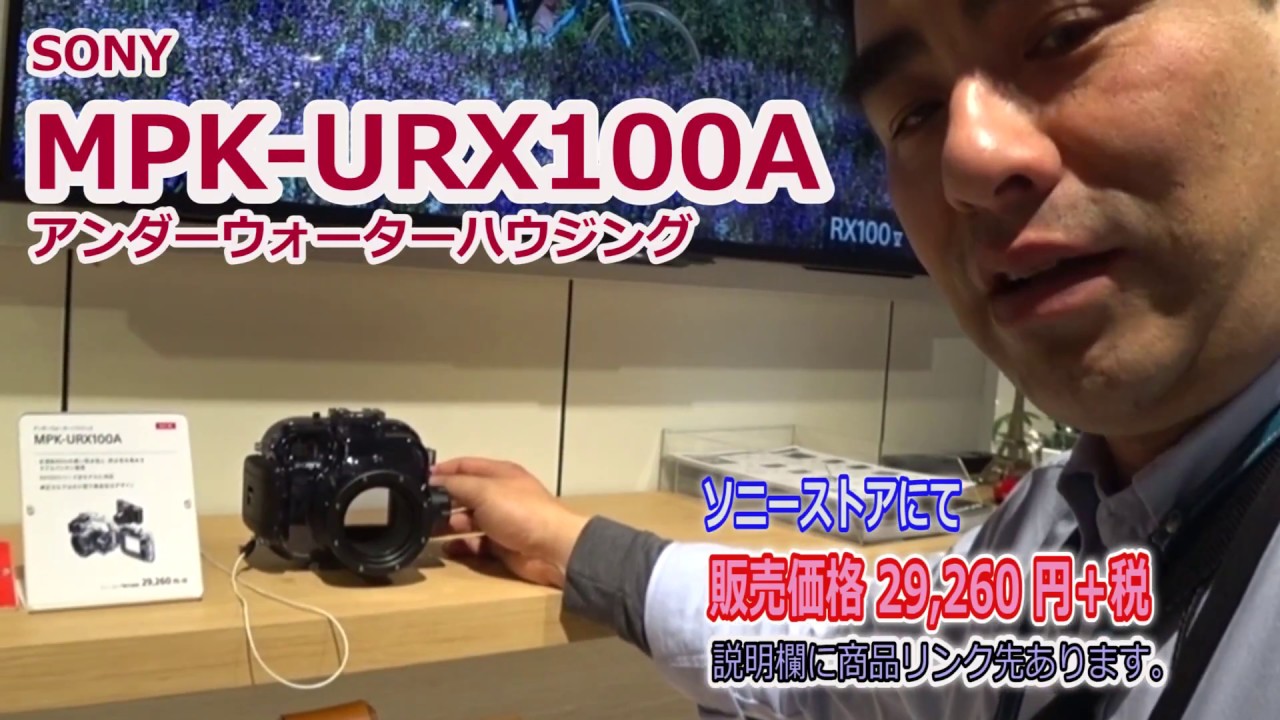 RX100用 水中撮影ハウジング「MPK-URX100A」水深40m可能 - YouTube