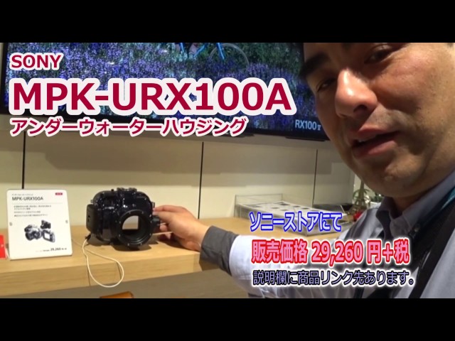 RX100用 水中撮影ハウジング「MPK-URX100A」水深40m可能 - YouTube RX100用 水中撮影ハウジング「MPK-URX100A」水深40m可能 - YouTube