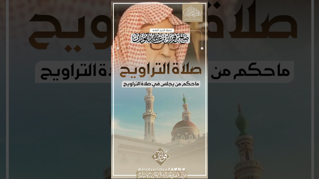 ما حكم من يجلس في صلاة التراويح حتى إذا هم الإمام بالركوع قام وكبّر وركع #العلاّمة_الفوزان_حفظه_الله