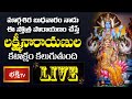 LIVE : మార్గశిర బుధవారం నాడు ఈ స్తోత్ర పారాయణం చేస్తే లక్ష్మీనారాయణుల కటాక్షం కలుగుతుంది | BhakthiTV