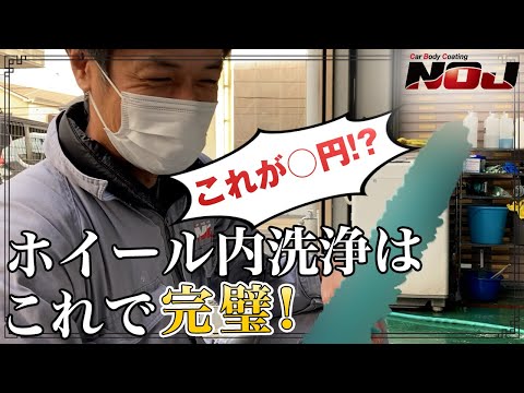[Car Wash] A recommended item for cleaning the inside of your wheels for only ○ yen!? 《Glass Coat...
