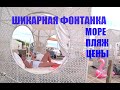 Шикарная Фонтанка.