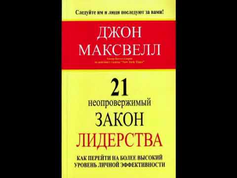 21неолровержимый закон лидерства