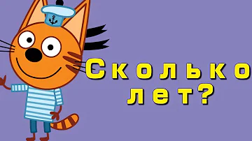 Сколько лет персонажам мультика Три Кота | Возраст Трёх Котов!