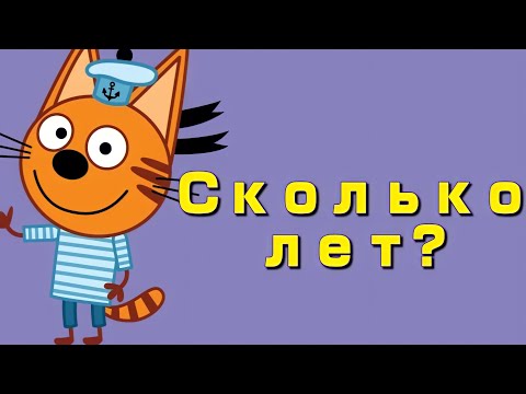 Сколько Лет Персонажам Мультика Три Кота | Возраст Трёх Котов!