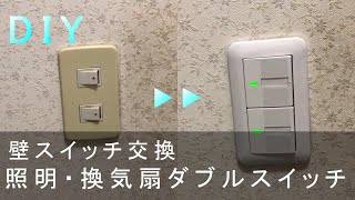 【DIY】照明スイッチ交換★二口照明スイッチ★照明　換気扇★Wall switch Remodel Renovation Makeover