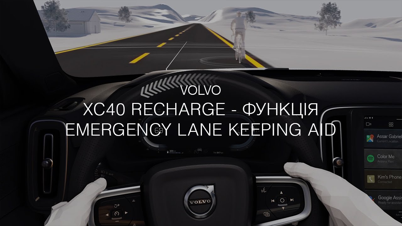 Volvo XC40 Recharge — функція Emergency Lane Keeping Aid