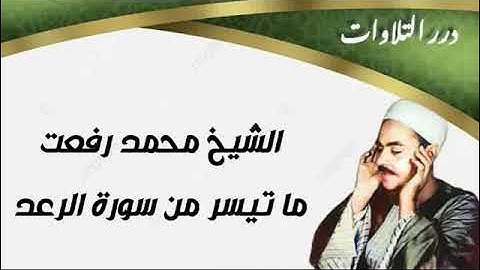 الشيخ محمد رفعت ما تيسر من سورة الرعد قرآن السهرة