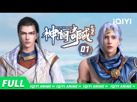 【Multi Sub】《神澜奇域无双珠》EP2：海岛夺宝 圣女搅局【欢迎订阅 爱奇艺动漫站】