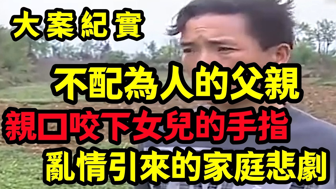 【大案纪实】亂情引來的家庭悲劇