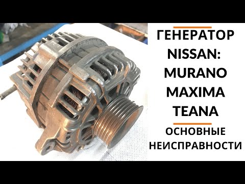 Генератор Nissan Murano, Maxima, Teana. Обзор+дефектовка.