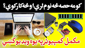 Computer intro, Parts With Their Functions in Pashto | Computer In Pashto