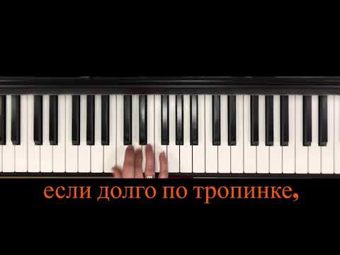 «ПЕСЕНКА КРАСНОЙ ШАПОЧКИ» караоке (Если долго, долго, долго) с мелодией на фортепиано