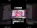 20260103 Harajuku Festival vol.1 ~子ども心を救え~ 国立代々木競技場 第一体育館 1部 空気感 #madamada #まだまだ #原宿フェスティバル