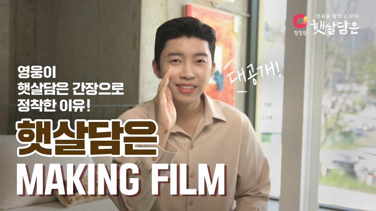 청정원 햇살담은 영웅이네 집은 이 간장만 써요! 영상