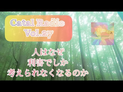 Catal Radio vol.27　人はなぜ大きくなると利害関係を作ろうとするのか