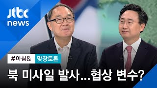 [맞장토론] 북·미, 팽팽한 기싸움…김정은 방중 가능성은?