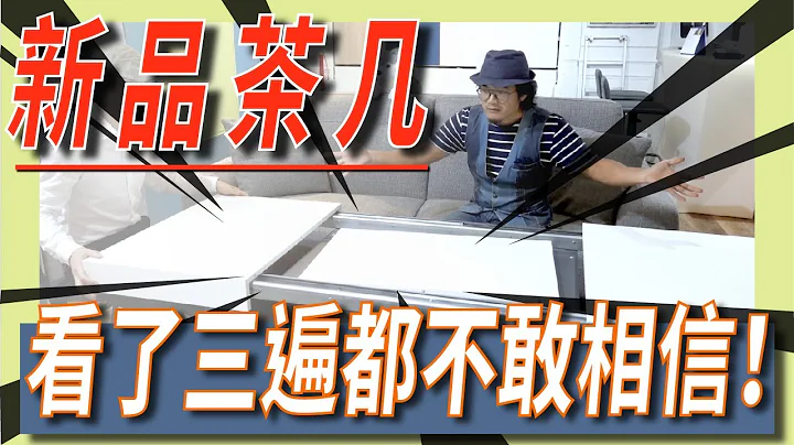 🧐看了三遍都不敢相信！！！‘ 新品茶几 ’需要的请举手🙋‍♂🙋‍♀｜变形家具｜机能茶几｜万用桌款｜【禾丰家具】 - 天天要闻