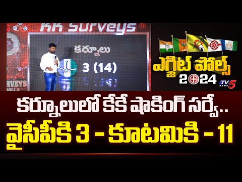 KK Shocking Survey In Kurnool District | NDA Alliance | Chandrababu | Pawan Kalyan | TV5 News - TV5NEWS