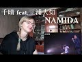 千晴 feat.三浦大知 - NAMIDA |Live Reaction|