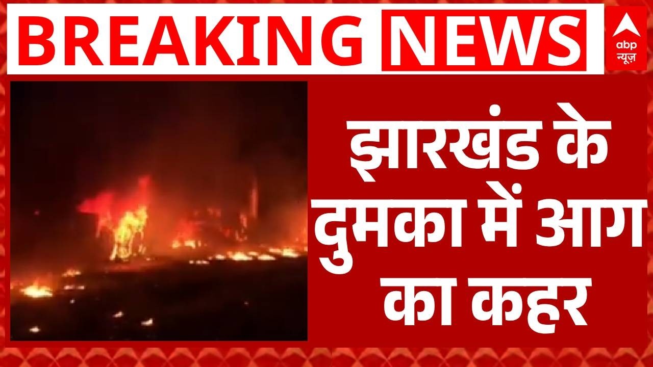 Jharkhand Fire Breaking: हाईवे पर भिड़े 4 बड़े वाहन, धू-धू कर जले कंटेनर और हाईवा | Dumka | ABP News