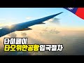 대만 타오위안 공항 입국 절차 총정리 (1터미널)